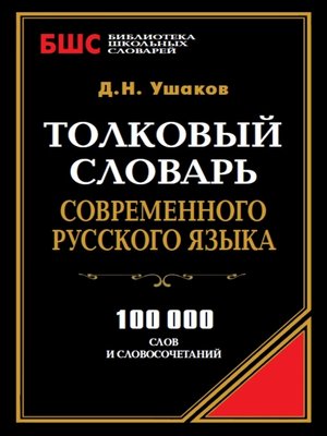 cover image of Толковый словарь современного русского языка. 100 000 слов и словосочетаний